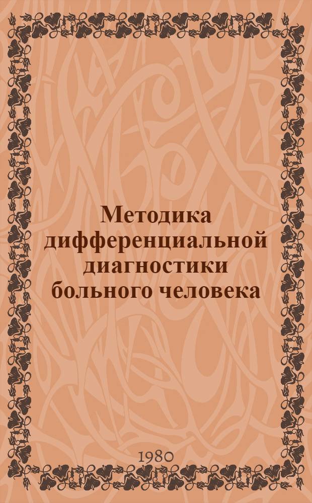 Методика дифференциальной диагностики больного человека : Метод. разраб. для студентов