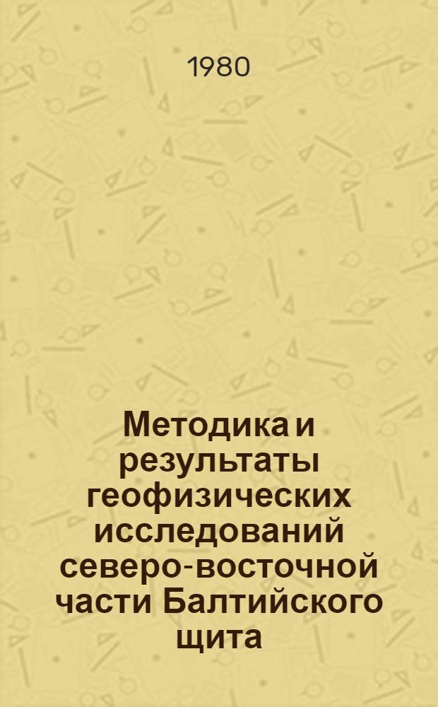 Методика и результаты геофизических исследований северо-восточной части Балтийского щита : Сб. статей
