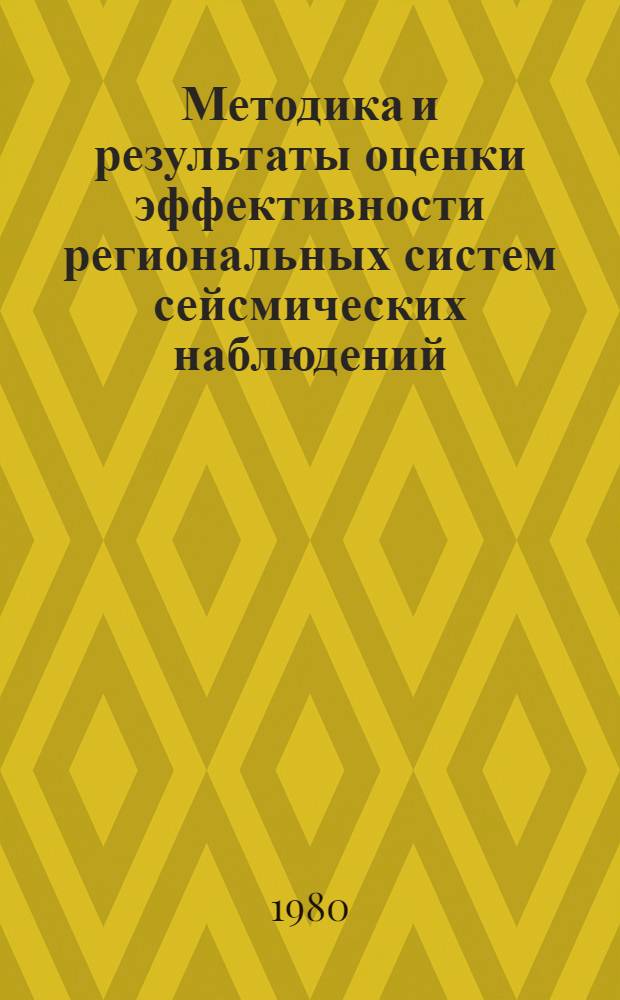 Методика и результаты оценки эффективности региональных систем сейсмических наблюдений : Сб. статей