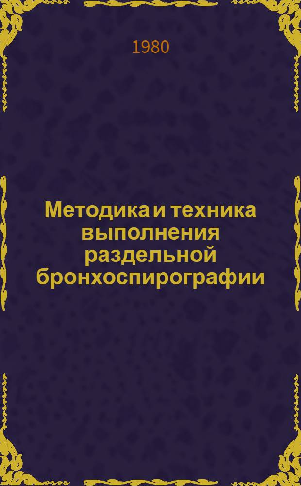 Методика и техника выполнения раздельной бронхоспирографии : (Метод. рекомендации)