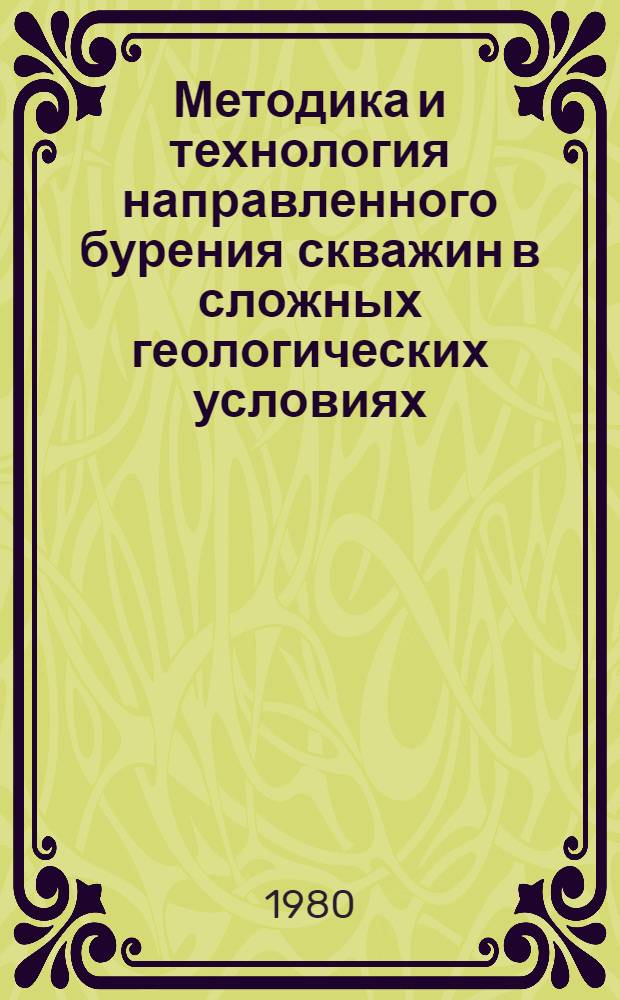 Методика и технология направленного бурения скважин в сложных геологических условиях : (На прим. месторождений Центр. Казахстана) : Метод. рекомендации