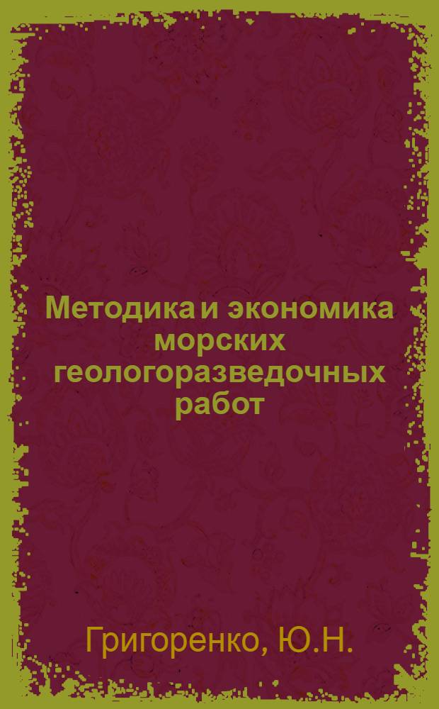 Методика и экономика морских геологоразведочных работ