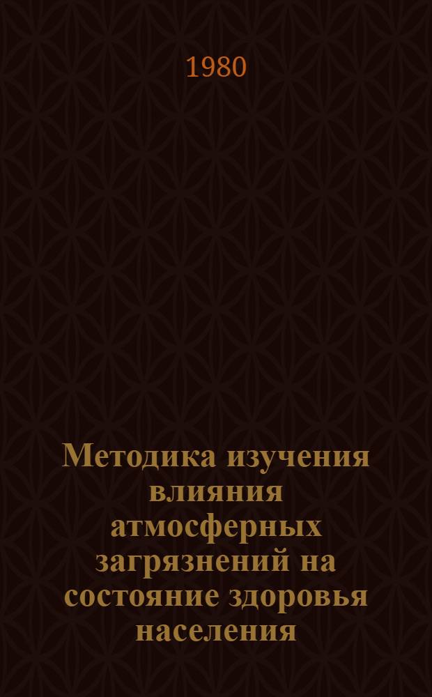Методика изучения влияния атмосферных загрязнений на состояние здоровья населения : (Метод. рекомендации)