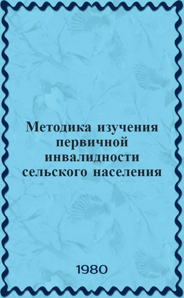 Методика изучения первичной инвалидности сельского населения : Метод. рекомендации для врачей ВТЭК