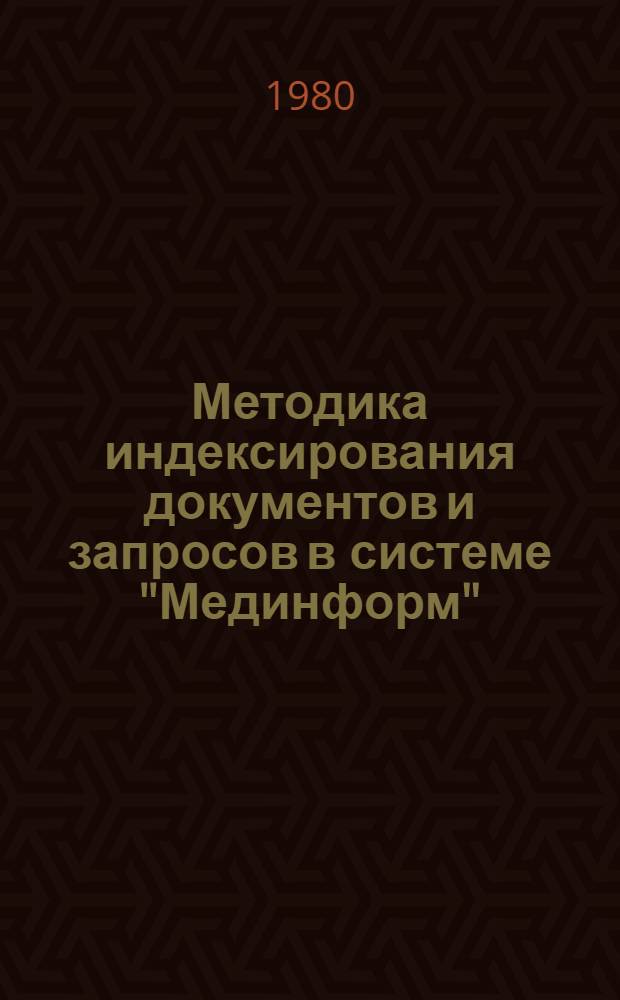 Методика индексирования документов и запросов в системе "Мединформ" : (Метод. пособие)