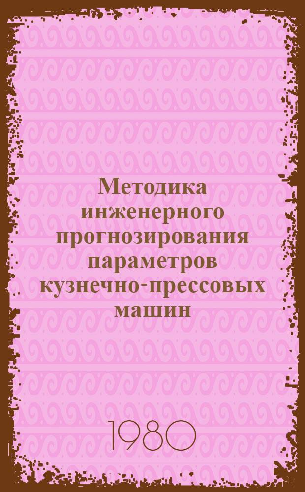 Методика инженерного прогнозирования параметров кузнечно-прессовых машин