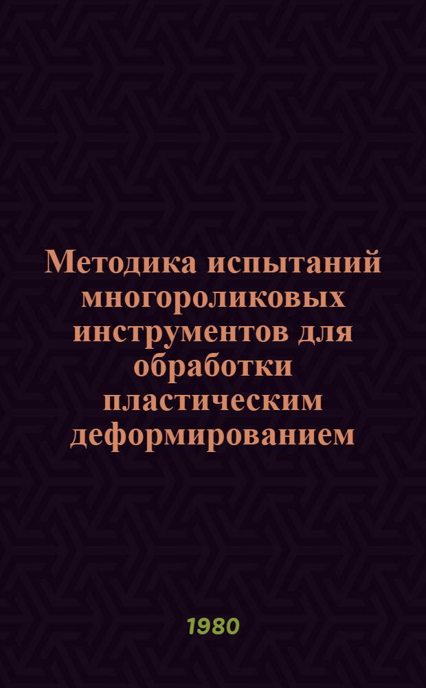 Методика испытаний многороликовых инструментов для обработки пластическим деформированием : Оперативно-информ. материалы