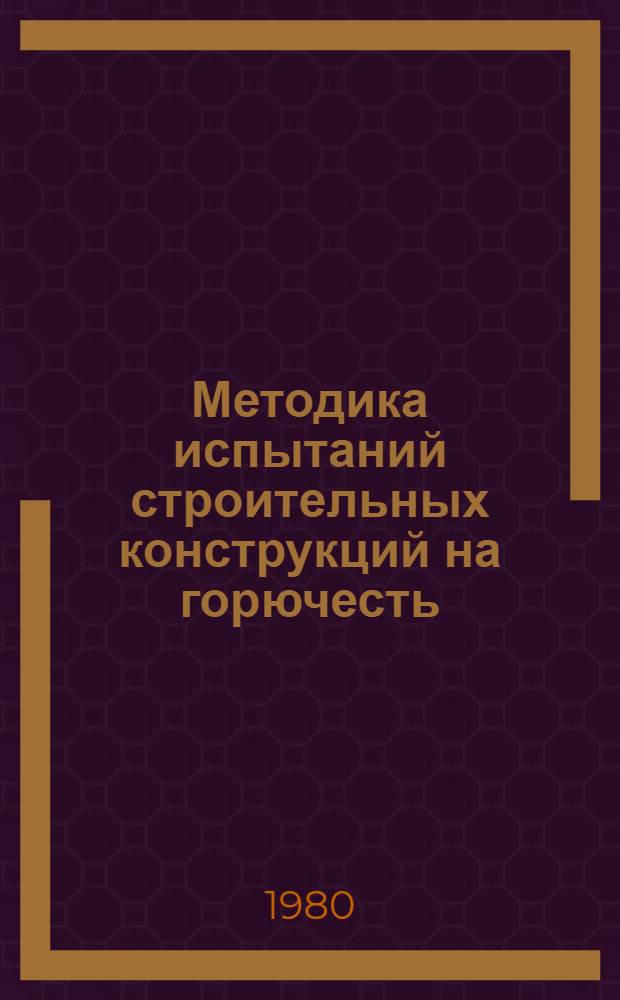 Методика испытаний строительных конструкций на горючесть : № (53-80)