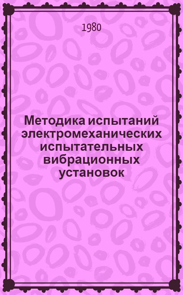 Методика испытаний электромеханических испытательных вибрационных установок : МИ 146-78