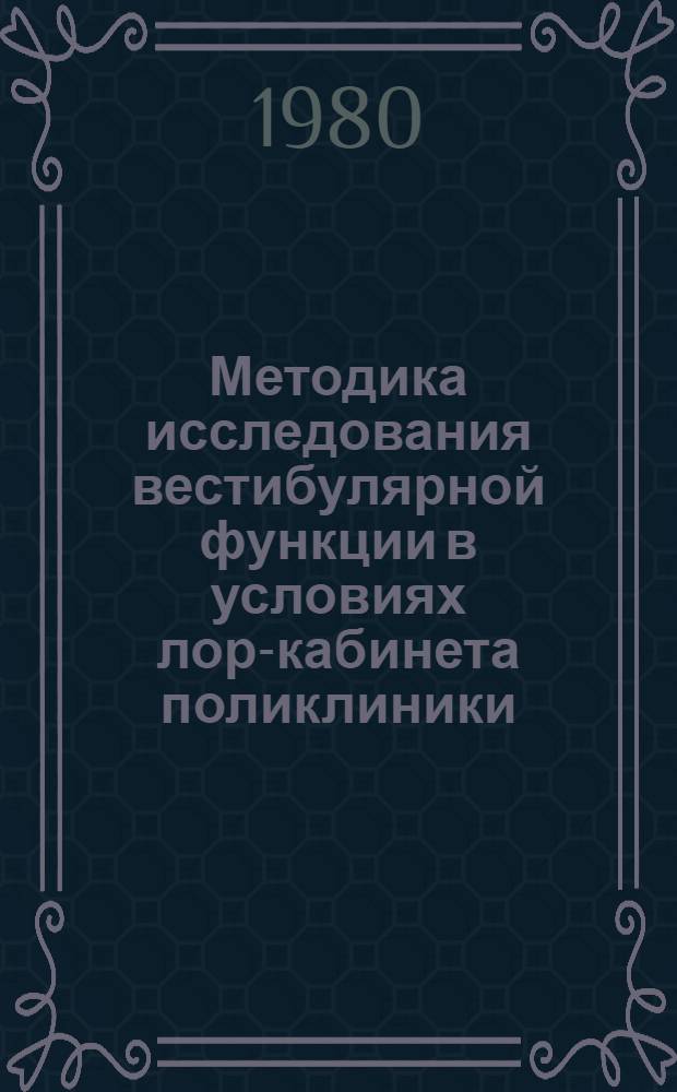 Методика исследования вестибулярной функции в условиях лор-кабинета поликлиники : Метод. рекомендации
