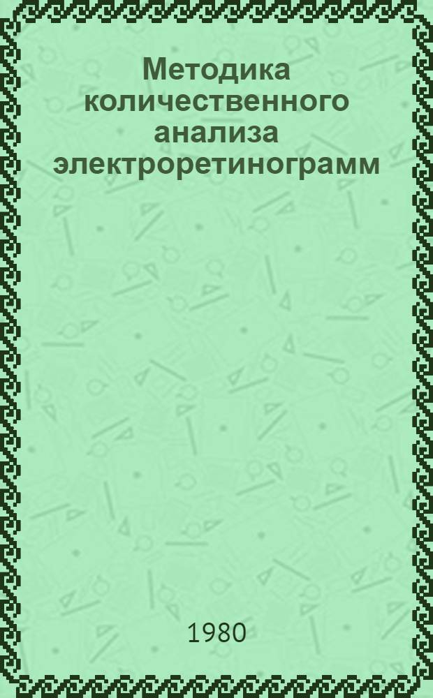 Методика количественного анализа электроретинограмм : (Метод. рекомендации)