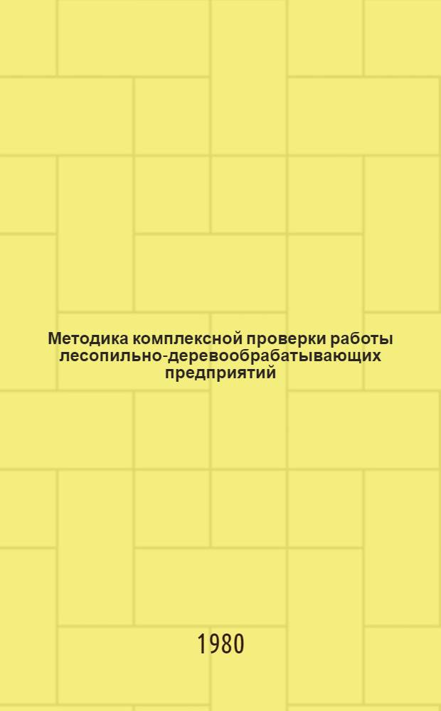 Методика комплексной проверки работы лесопильно-деревообрабатывающих предприятий