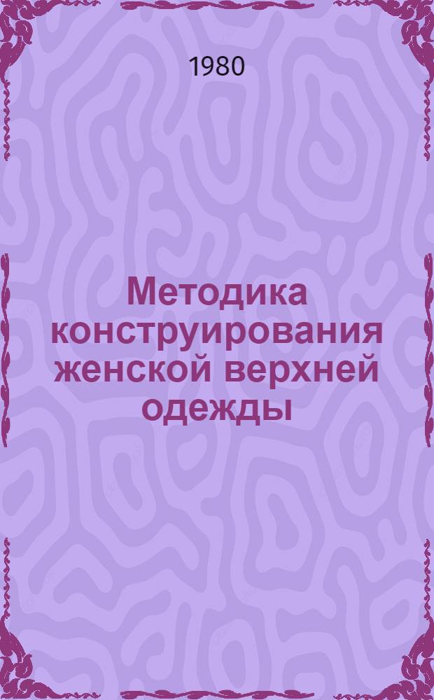 Методика конструирования женской верхней одежды
