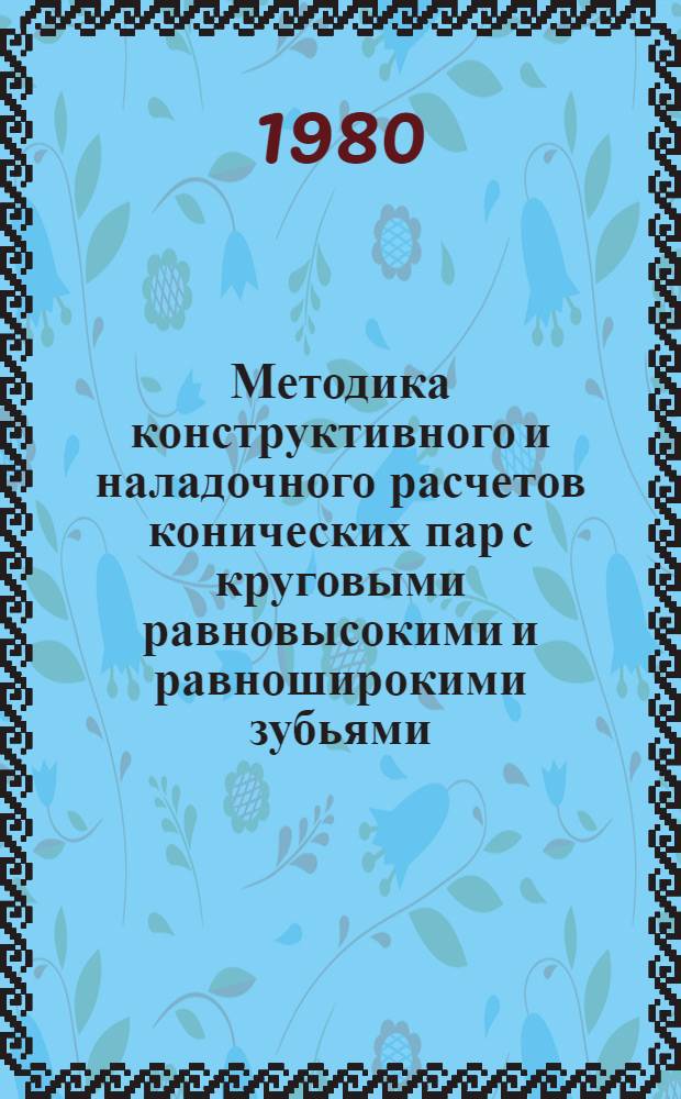 Методика конструктивного и наладочного расчетов конических пар с круговыми равновысокими и равноширокими зубьями (форма зуба III Рш)