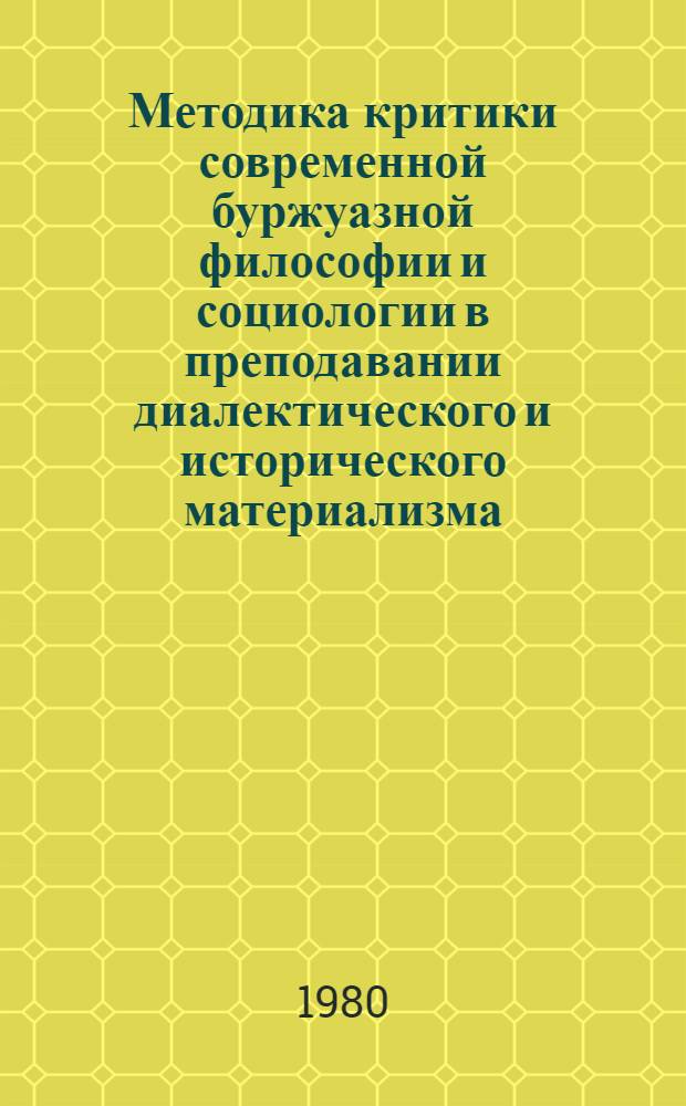 Методика критики современной буржуазной философии и социологии в преподавании диалектического и исторического материализма