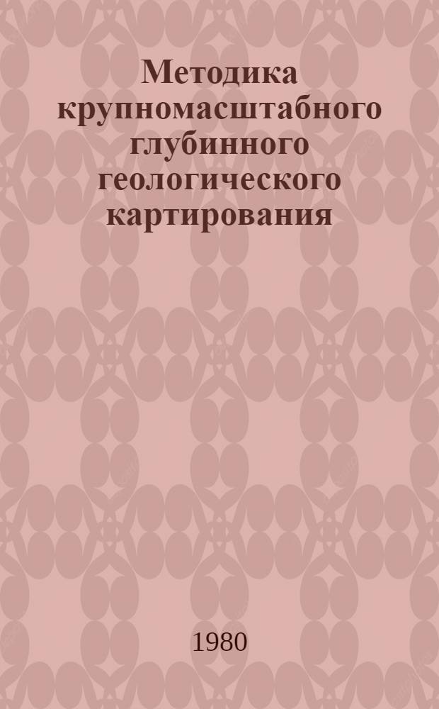 Методика крупномасштабного глубинного геологического картирования : Метод. рекомендации