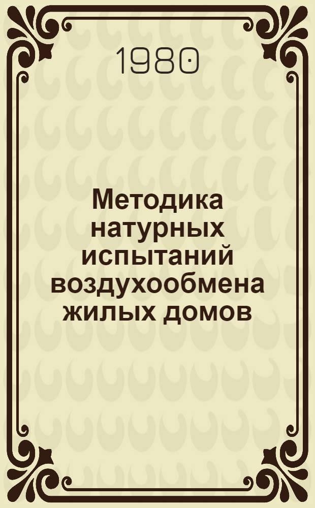 Методика натурных испытаний воздухообмена жилых домов