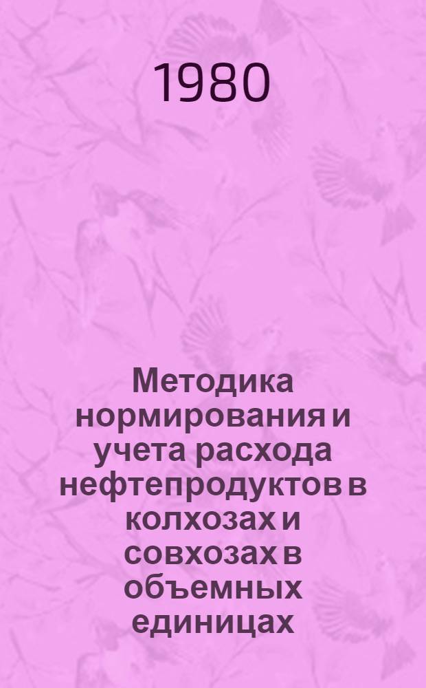 Методика нормирования и учета расхода нефтепродуктов в колхозах и совхозах в объемных единицах