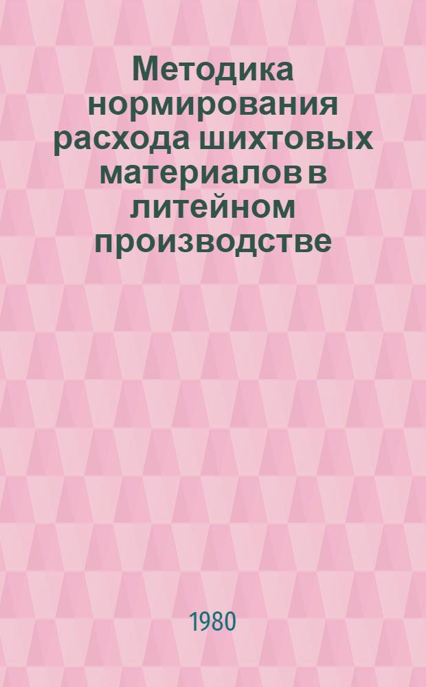 Методика нормирования расхода шихтовых материалов в литейном производстве