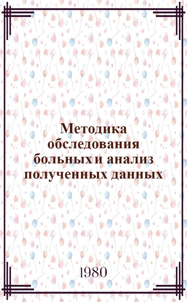 Методика обследования больных и анализ полученных данных : Учеб. пособие для студентов II и III курсов