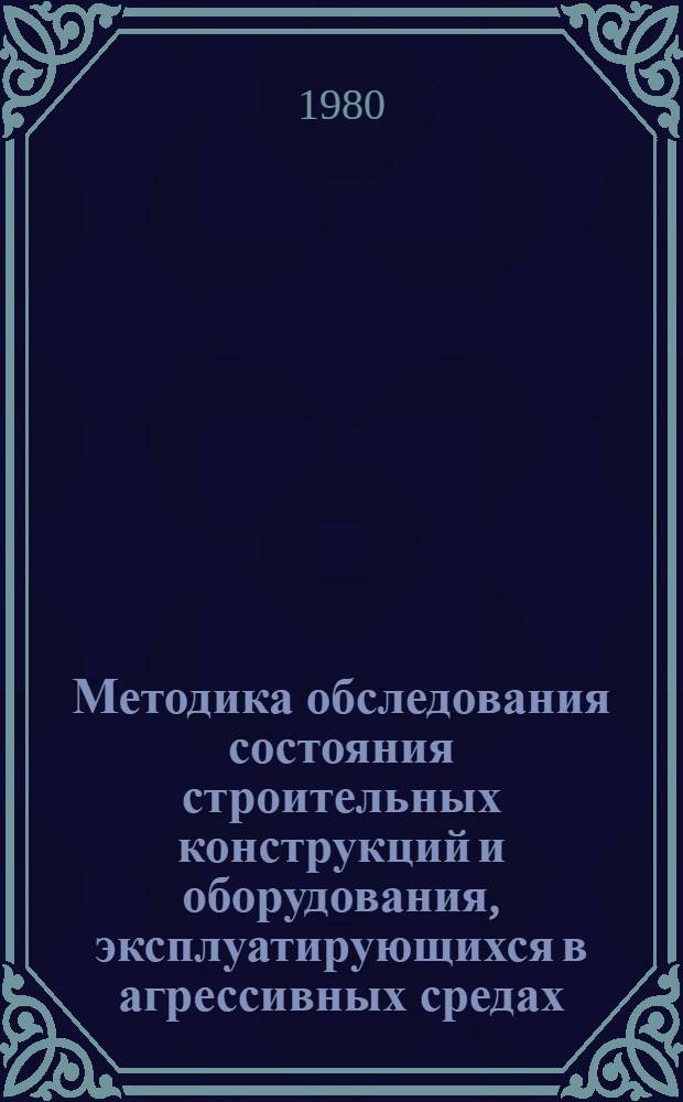 Методика обследования состояния строительных конструкций и оборудования, эксплуатирующихся в агрессивных средах