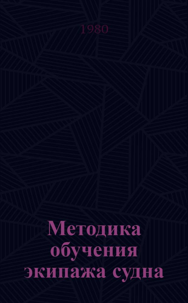 Методика обучения экипажа судна