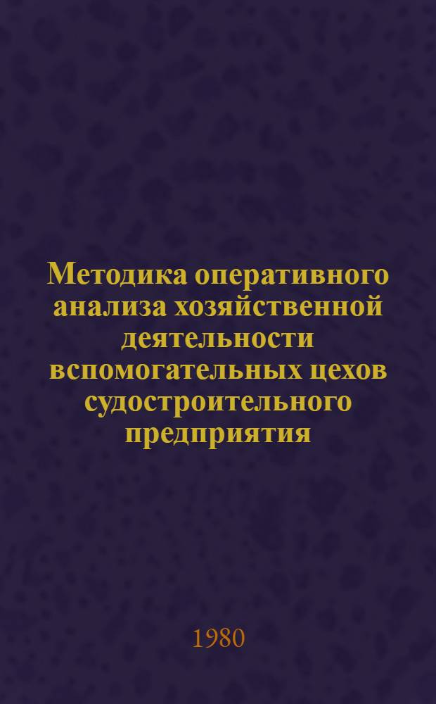 Методика оперативного анализа хозяйственной деятельности вспомогательных цехов судостроительного предприятия