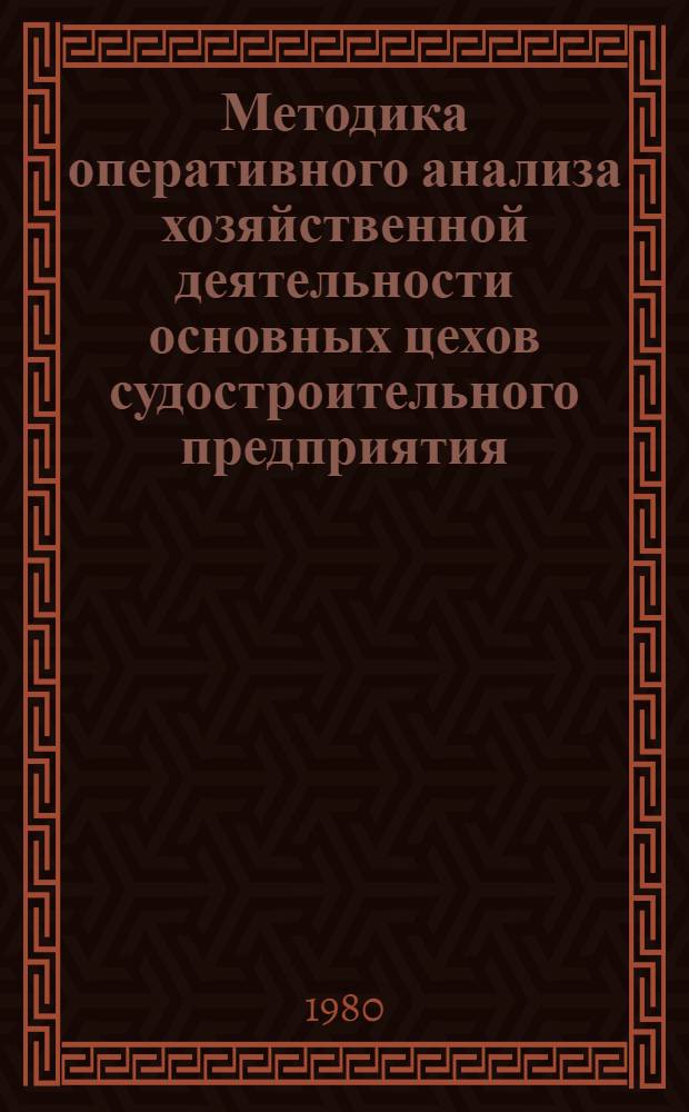 Методика оперативного анализа хозяйственной деятельности основных цехов судостроительного предприятия