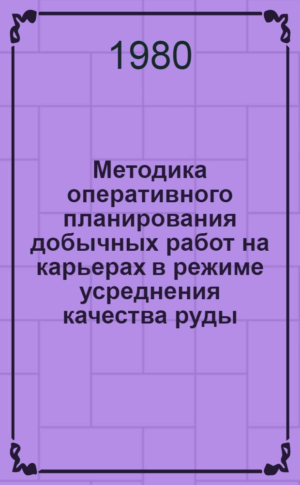 Методика оперативного планирования добычных работ на карьерах в режиме усреднения качества руды