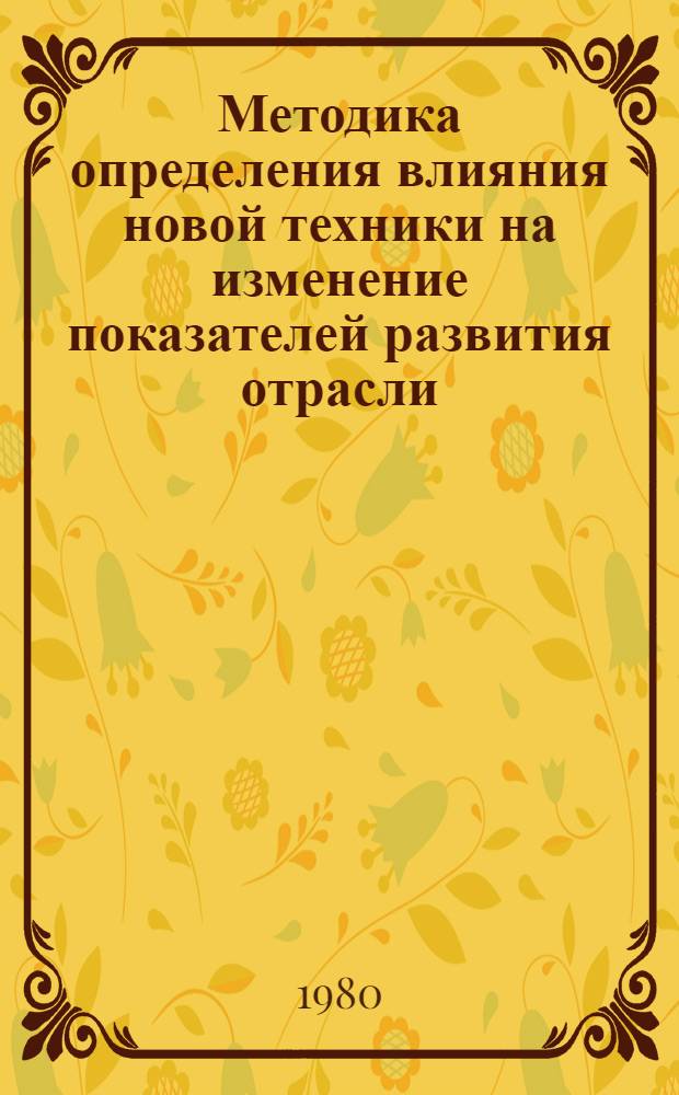 Методика определения влияния новой техники на изменение показателей развития отрасли