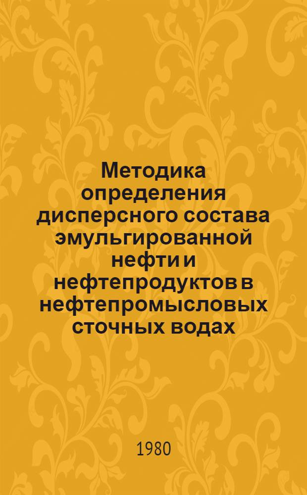 Методика определения дисперсного состава эмульгированной нефти и нефтепродуктов в нефтепромысловых сточных водах