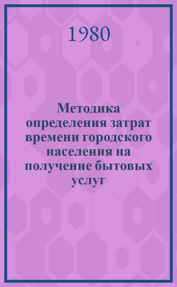 Методика определения затрат времени городского населения на получение бытовых услуг
