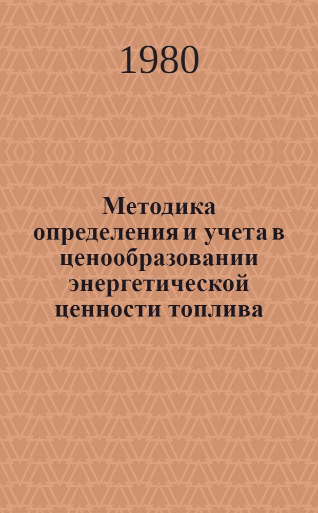 Методика определения и учета в ценообразовании энергетической ценности топлива : (Основные положения)