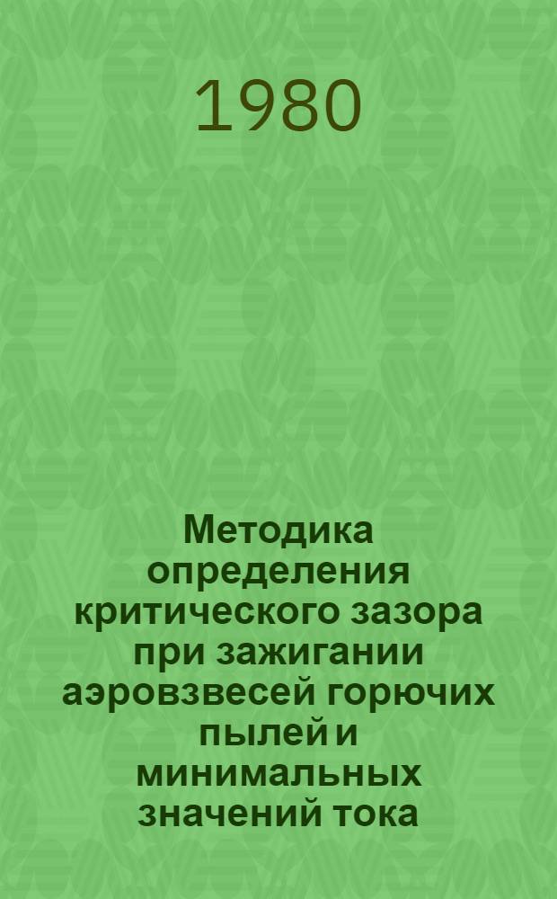 Методика определения критического зазора при зажигании аэровзвесей горючих пылей и минимальных значений тока, мощности и энергии зажигания горючих газов и паров с воздухом