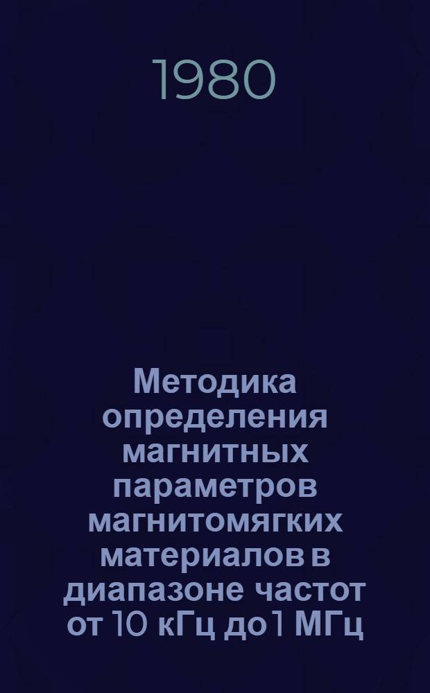 Методика определения магнитных параметров магнитомягких материалов в диапазоне частот от 10 кГц до 1 МГц : МИ 178-79