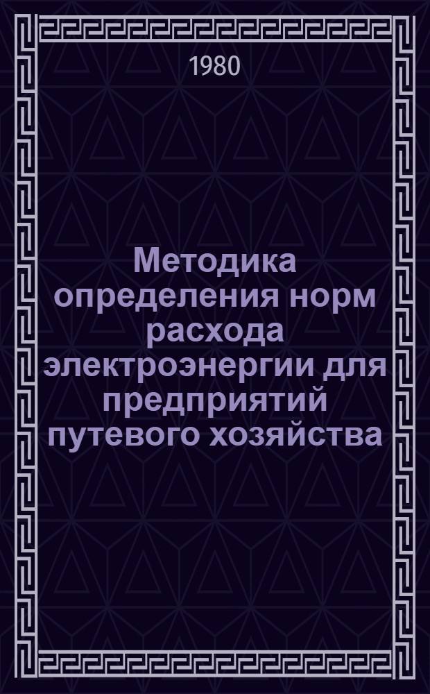 Методика определения норм расхода электроэнергии для предприятий путевого хозяйства