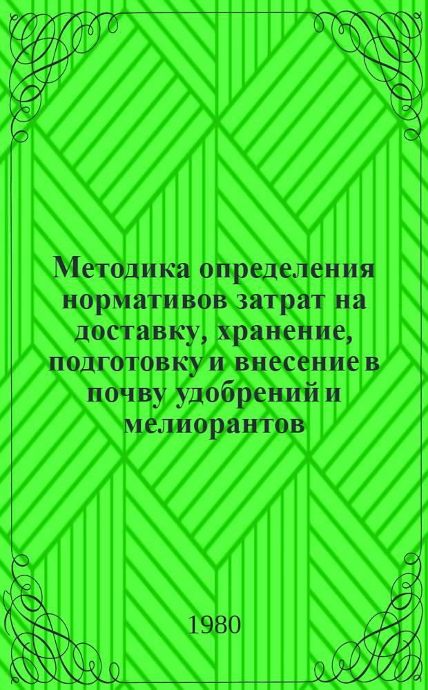 Методика определения нормативов затрат на доставку, хранение, подготовку и внесение в почву удобрений и мелиорантов