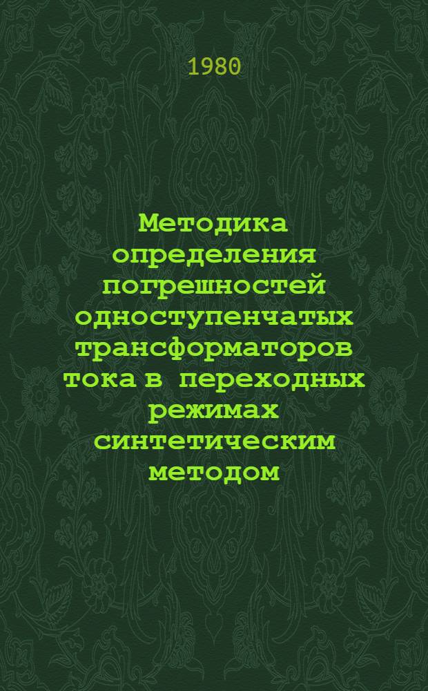 Методика определения погрешностей одноступенчатых трансформаторов тока в переходных режимах синтетическим методом : МИ 180-79
