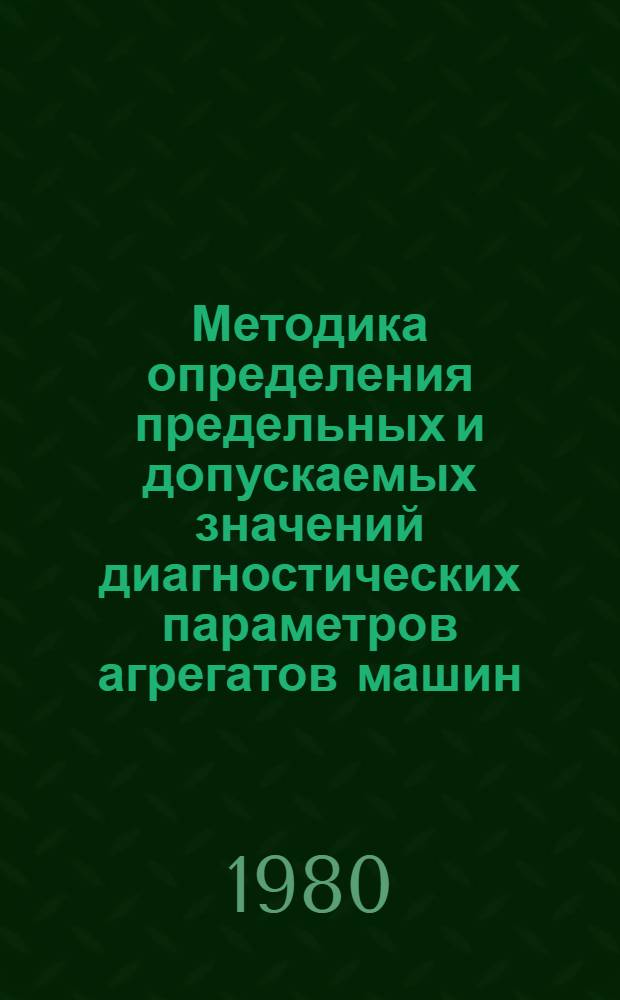 Методика определения предельных и допускаемых значений диагностических параметров агрегатов машин