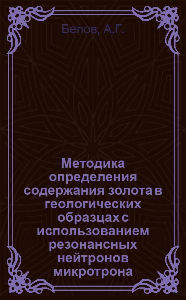 Методика определения содержания золота в геологических образцах с использованием резонансных нейтронов микротрона