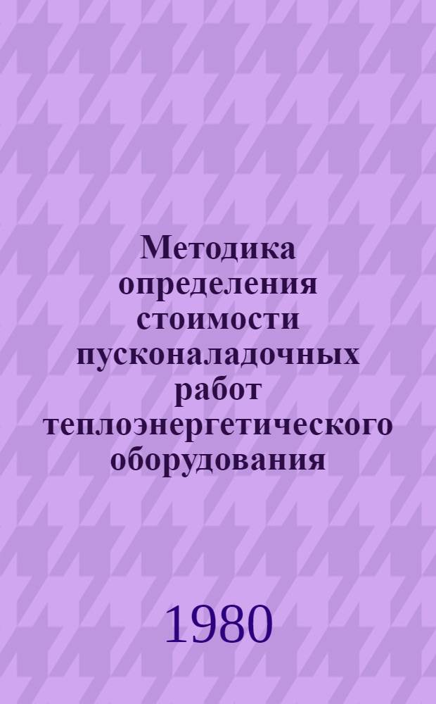 Методика определения стоимости пусконаладочных работ теплоэнергетического оборудования