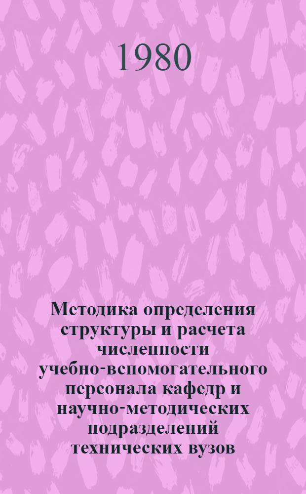 Методика определения структуры и расчета численности учебно-вспомогательного персонала кафедр и научно-методических подразделений технических вузов : Проект