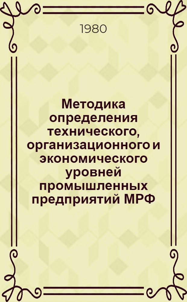Методика определения технического, организационного и экономического уровней промышленных предприятий МРФ