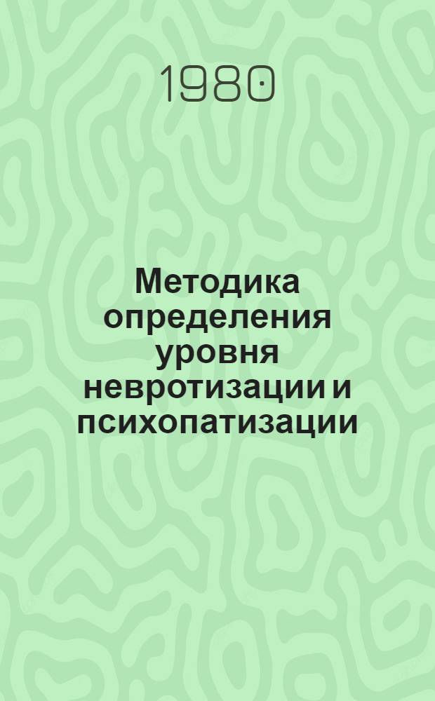 Методика определения уровня невротизации и психопатизации (УНП) : Метод. рекомендации