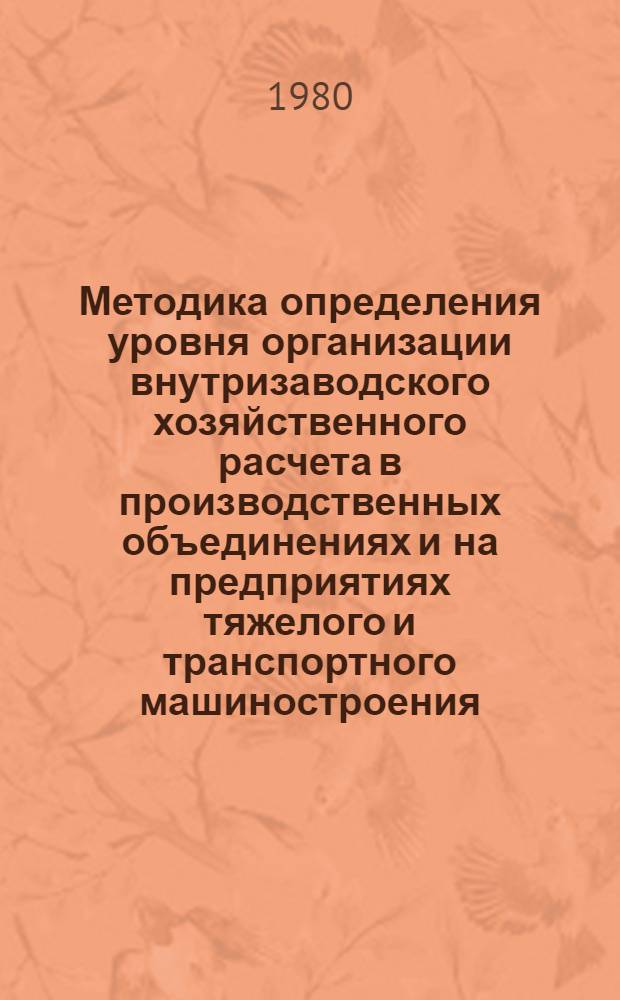 Методика определения уровня организации внутризаводского хозяйственного расчета в производственных объединениях и на предприятиях тяжелого и транспортного машиностроения