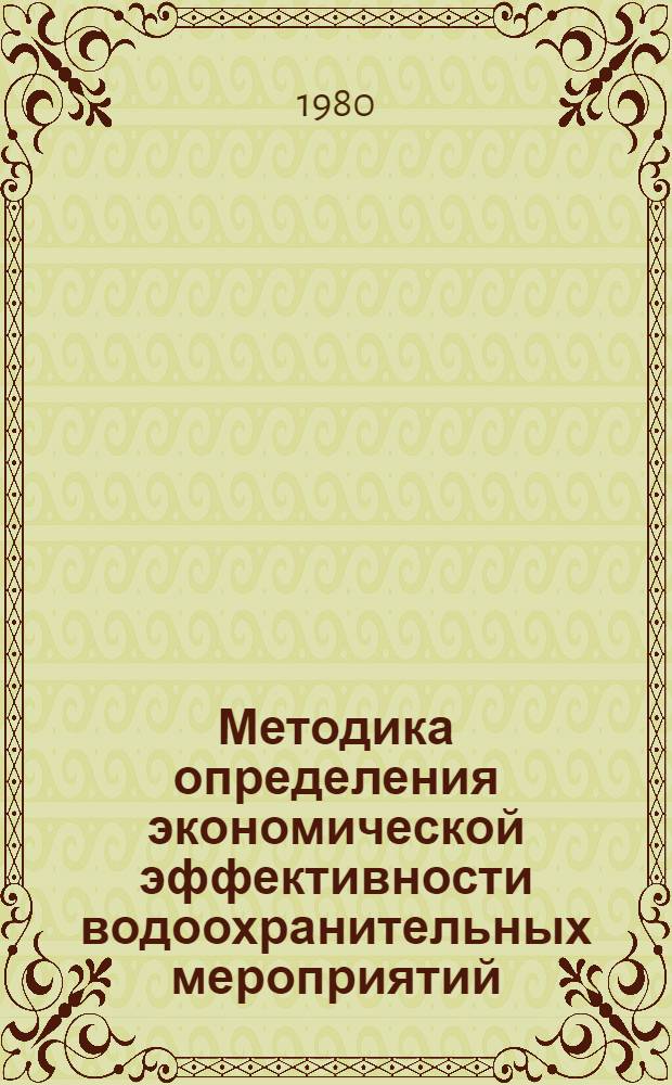 Методика определения экономической эффективности водоохранительных мероприятий : (Первая ред.)