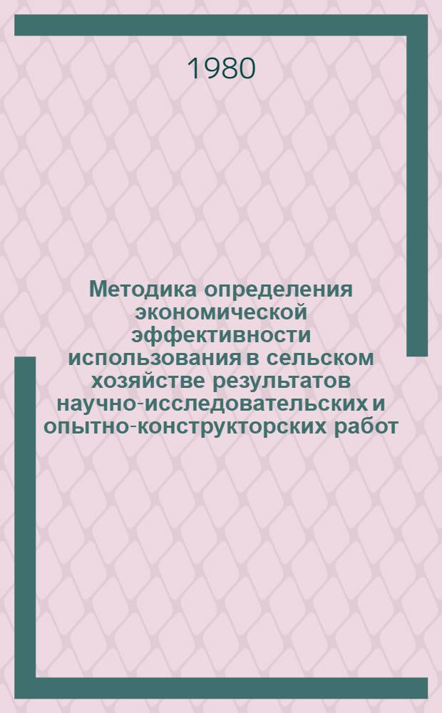 Методика определения экономической эффективности использования в сельском хозяйстве результатов научно-исследовательских и опытно-конструкторских работ, новой техники, изобретений и рационализаторских предложений