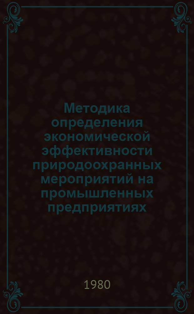 Методика определения экономической эффективности природоохранных мероприятий на промышленных предприятиях