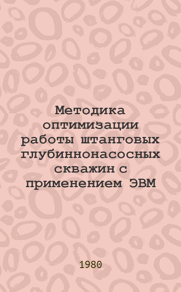 Методика оптимизации работы штанговых глубиннонасосных скважин с применением ЭВМ