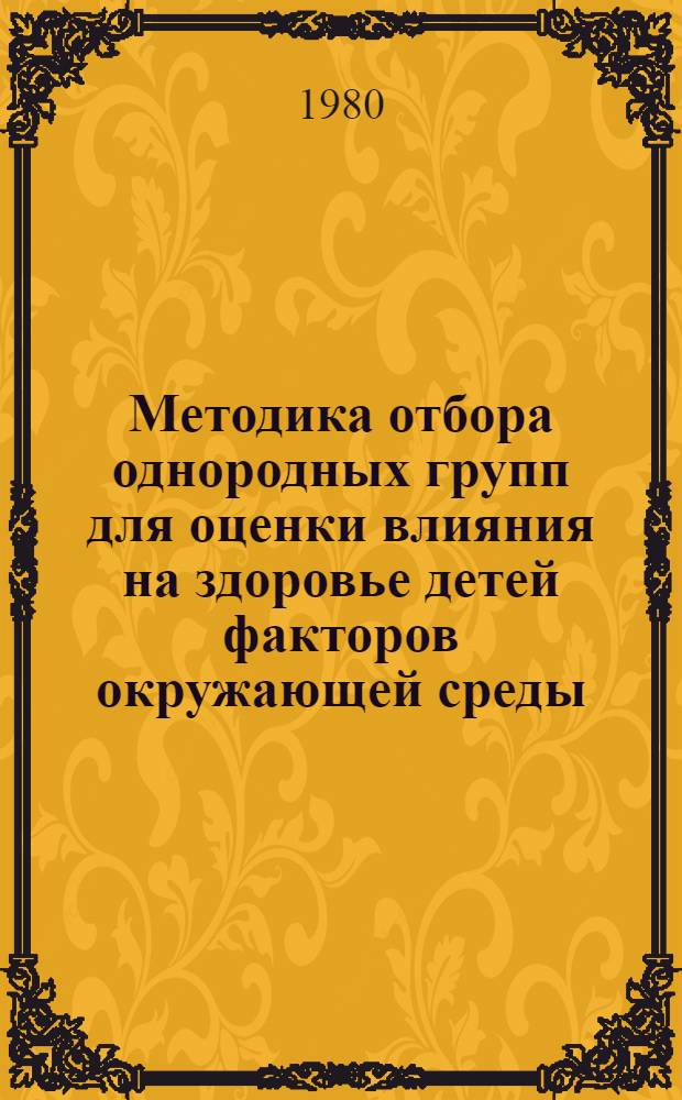 Методика отбора однородных групп для оценки влияния на здоровье детей факторов окружающей среды : (Метод. рекомендации)